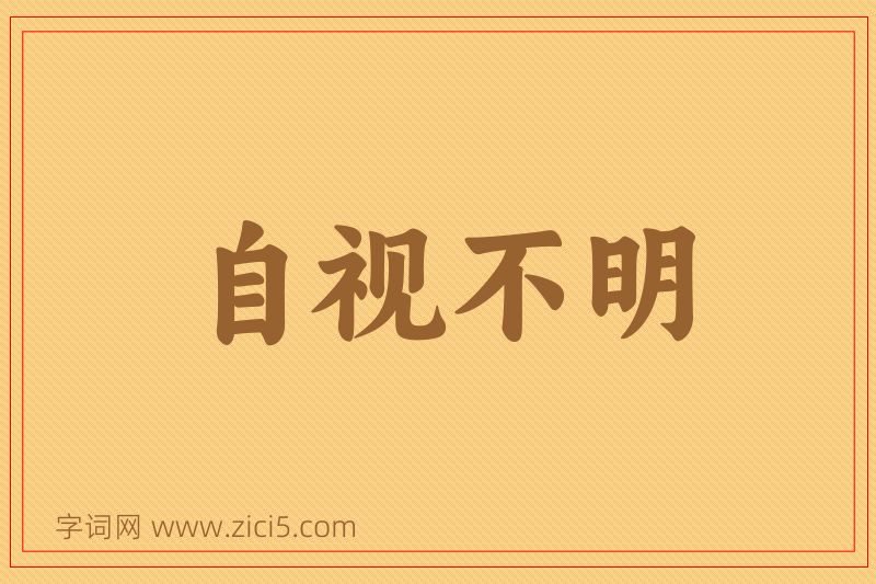 成语自视不明图片