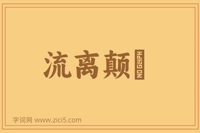 成语流离颠疐图片