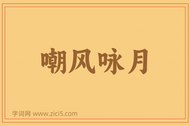 成语嘲风咏月图片