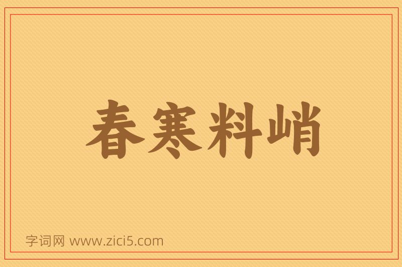 成语春寒料峭图片