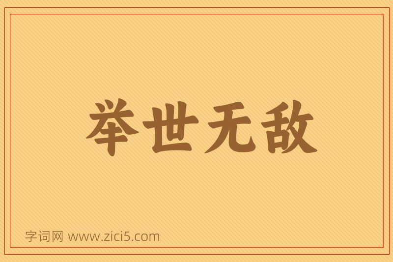 成语举世无敌图片