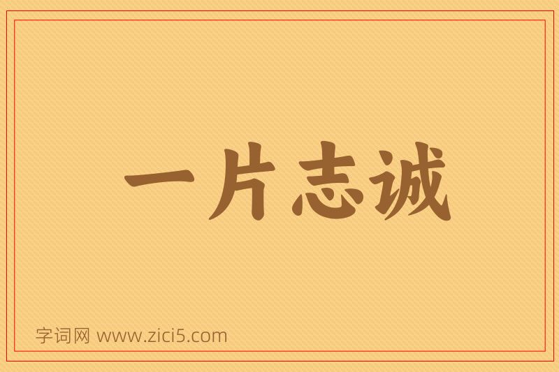 成语一片志诚图片