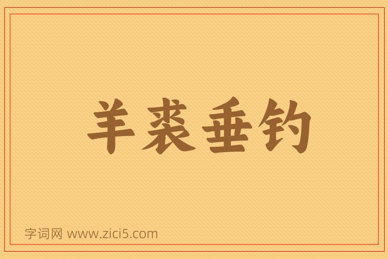 成语羊裘垂钓图片