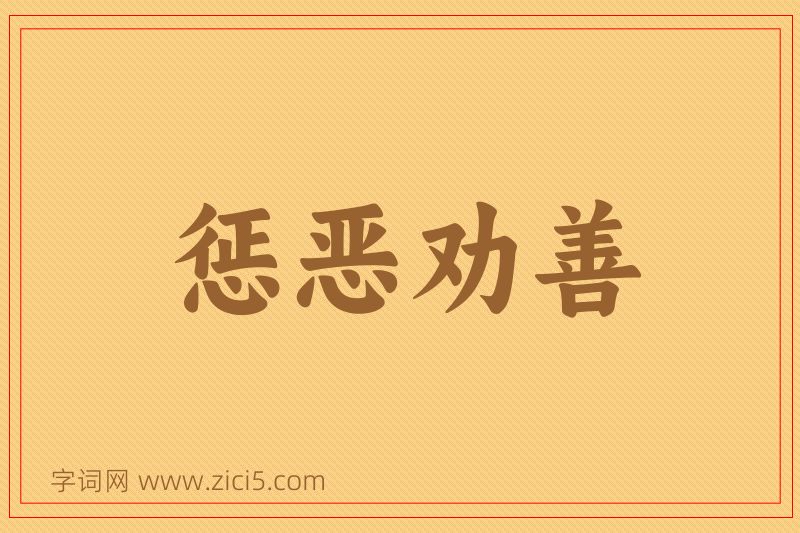 成语惩恶劝善图片