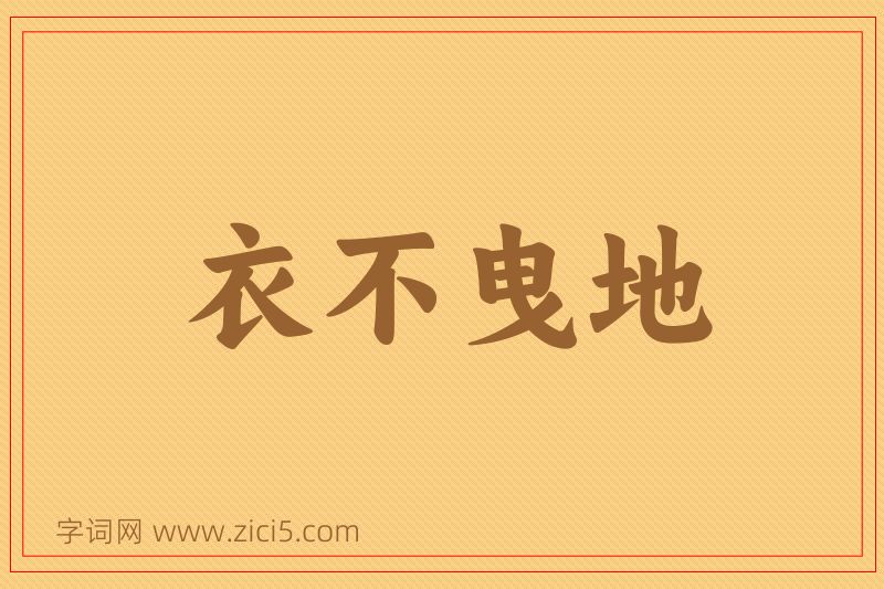 成语衣不曳地图片