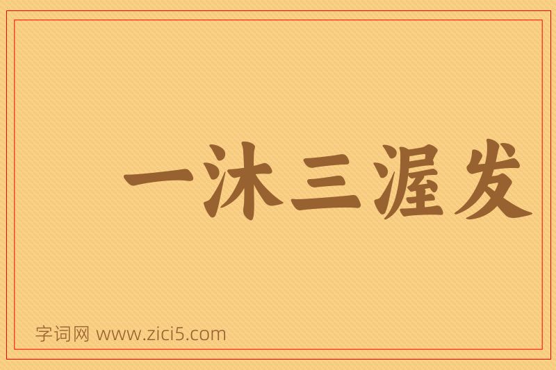 成语一沐三渥发图片