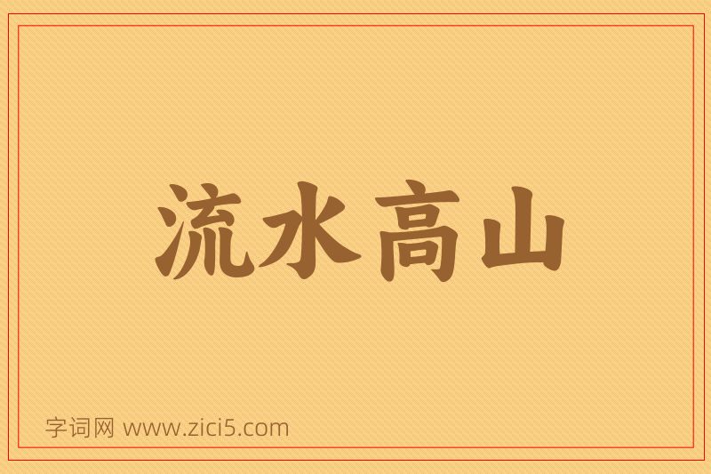 成语流水高山图片
