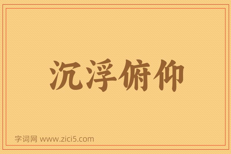 成语沉浮俯仰图片