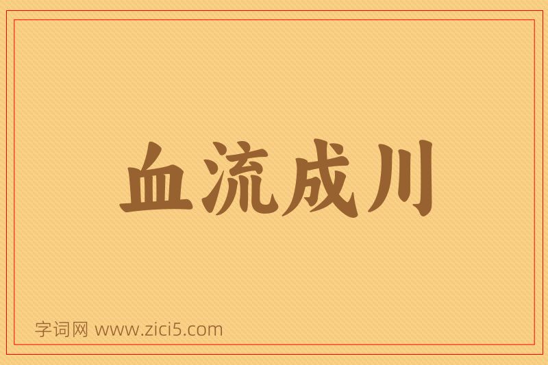 成语血流成川图片