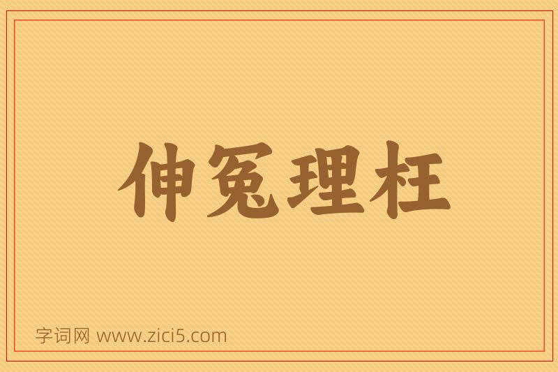 成语伸冤理枉图片
