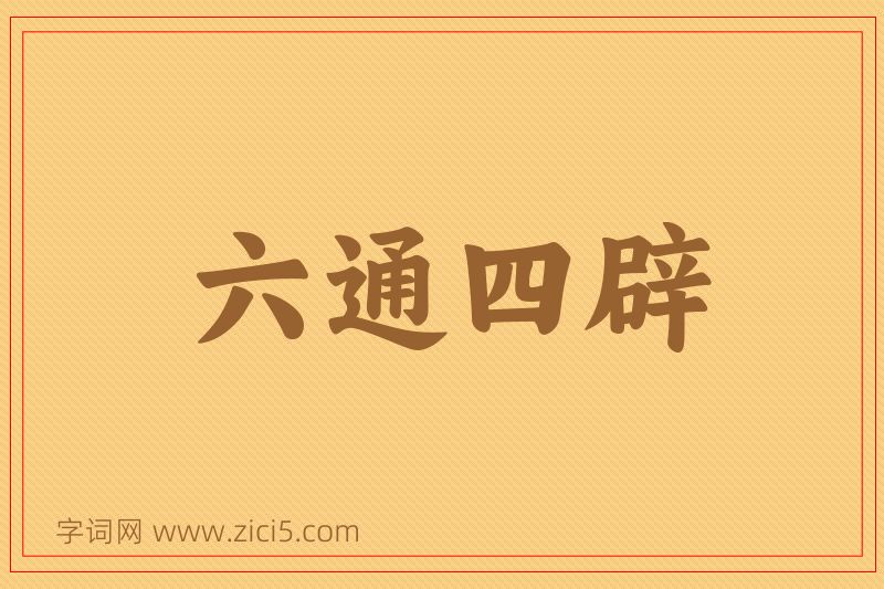 成语六通四辟图片