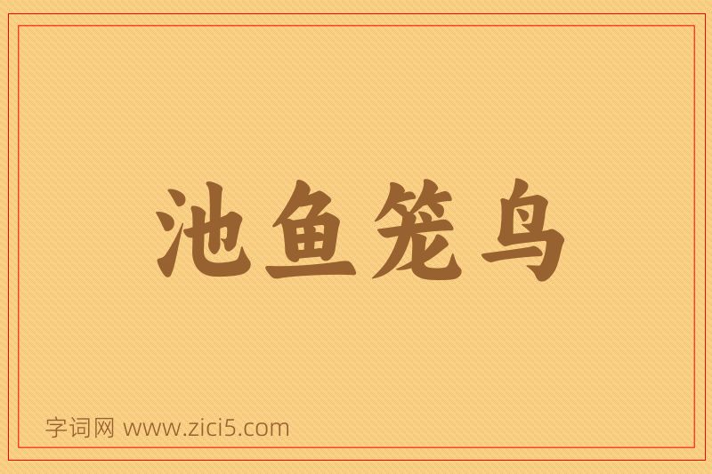 成语池鱼笼鸟图片