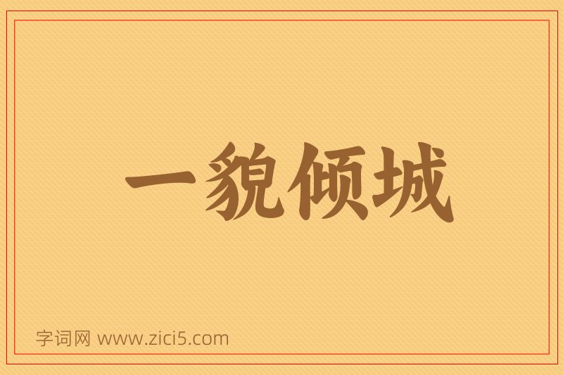 成语一貌倾城图片