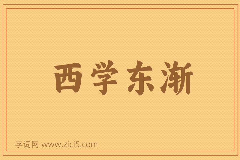 成语西学东渐图片