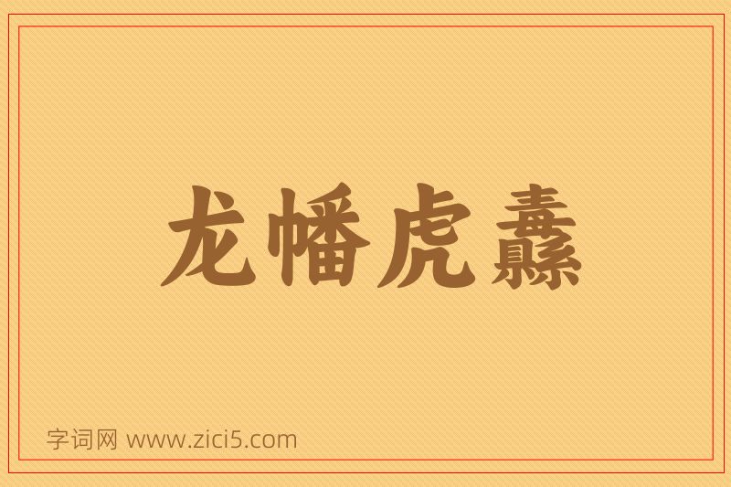 成语龙幡虎纛图片