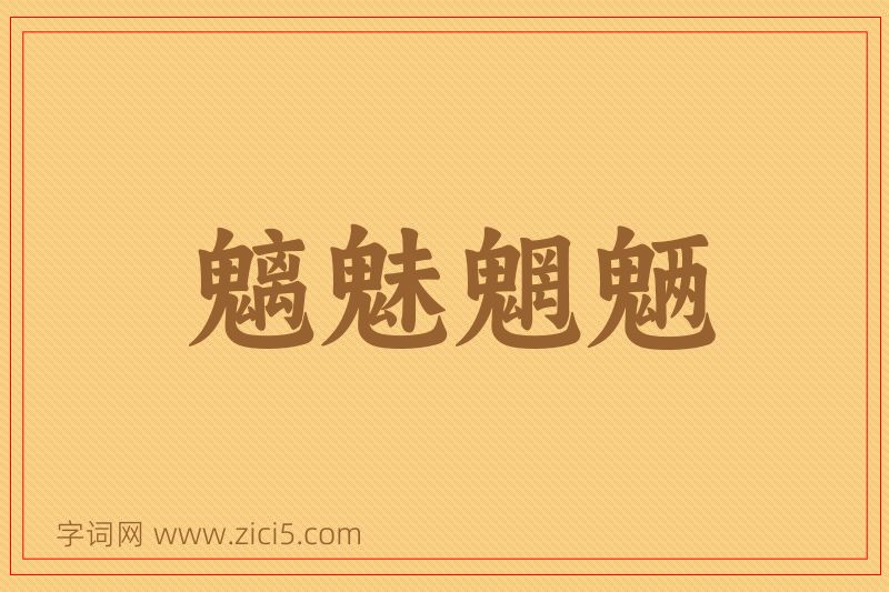 成语魑魅魍魉图片