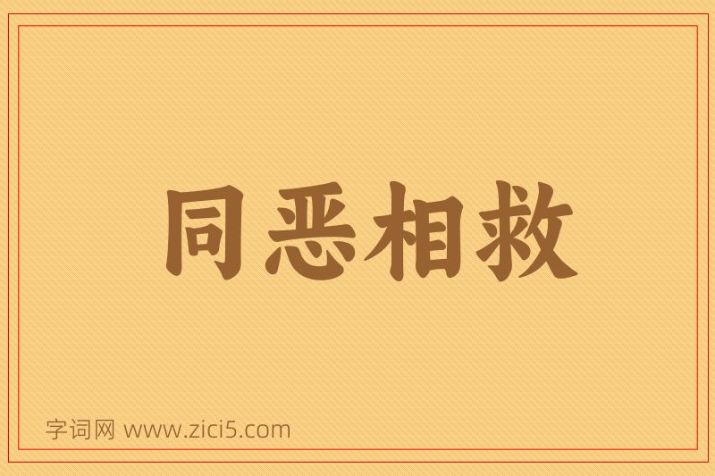 成语同恶相救图片