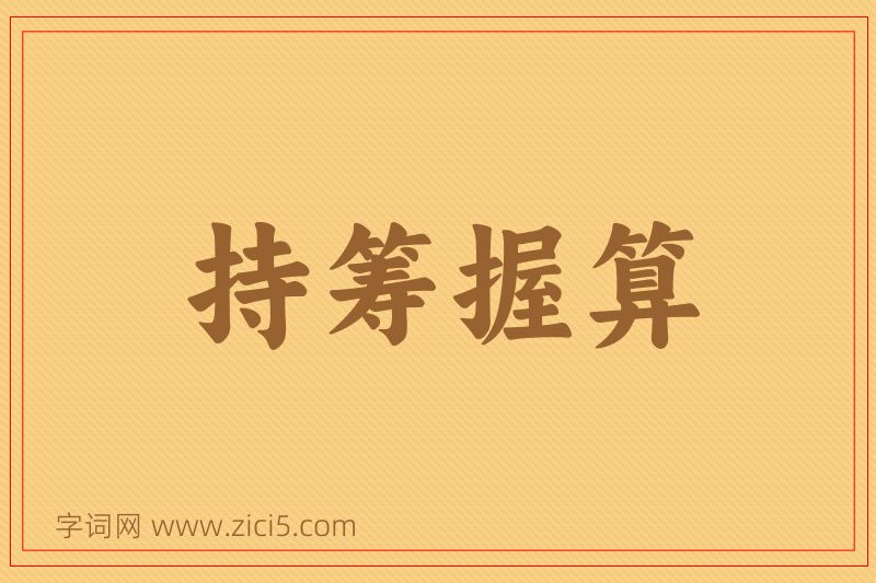 成语持筹握算图片