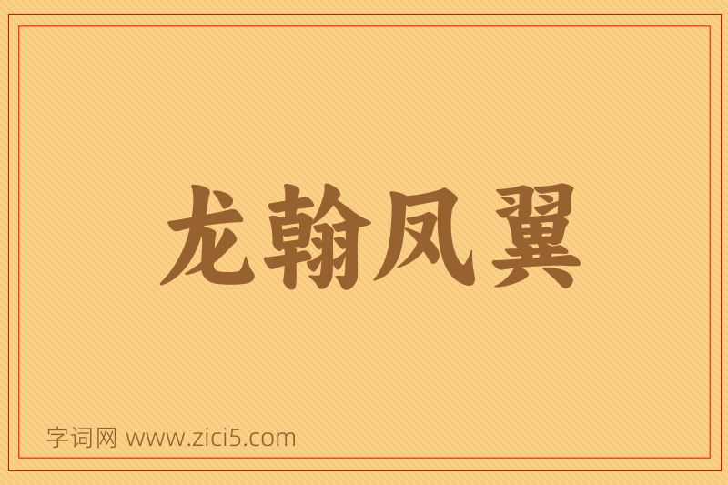 成语龙翰凤翼图片