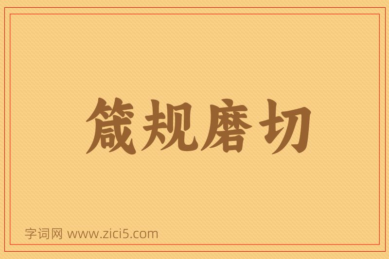 成语箴规磨切图片
