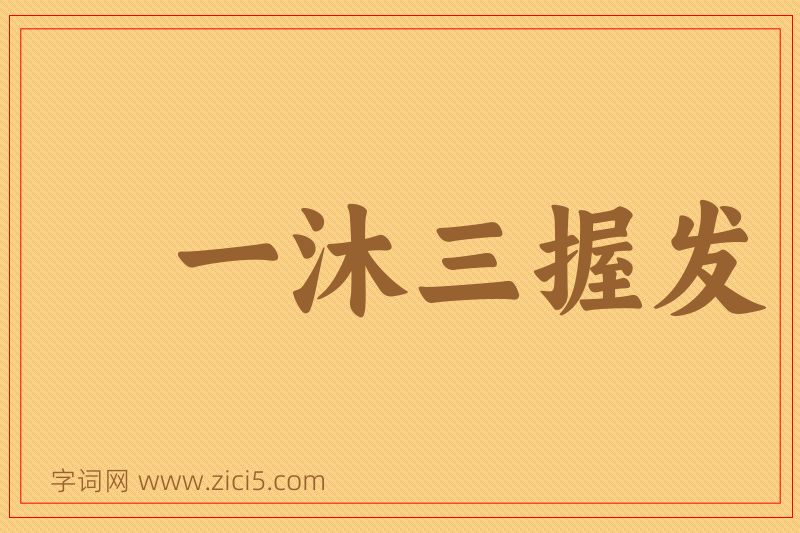 成语一沐三握发图片