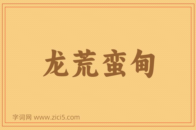 成语龙荒蛮甸图片