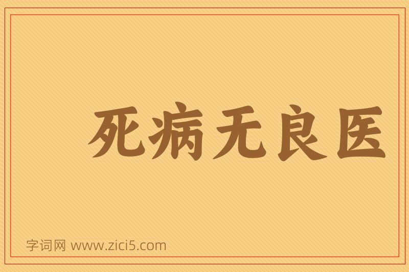 成语死病无良医图片