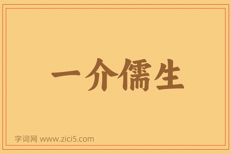 成语一介儒生图片