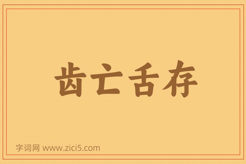 成语齿亡舌存图片