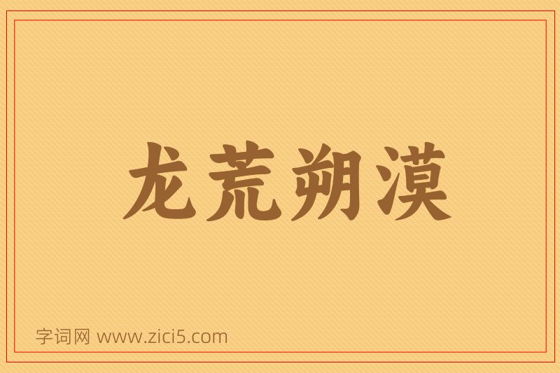 成语龙荒朔漠图片