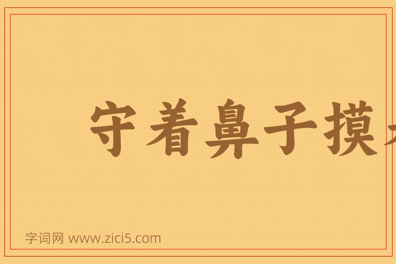 成语守着鼻子摸着腮图片