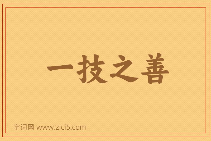成语一技之善图片
