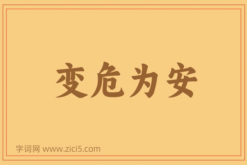 成语变危为安图片