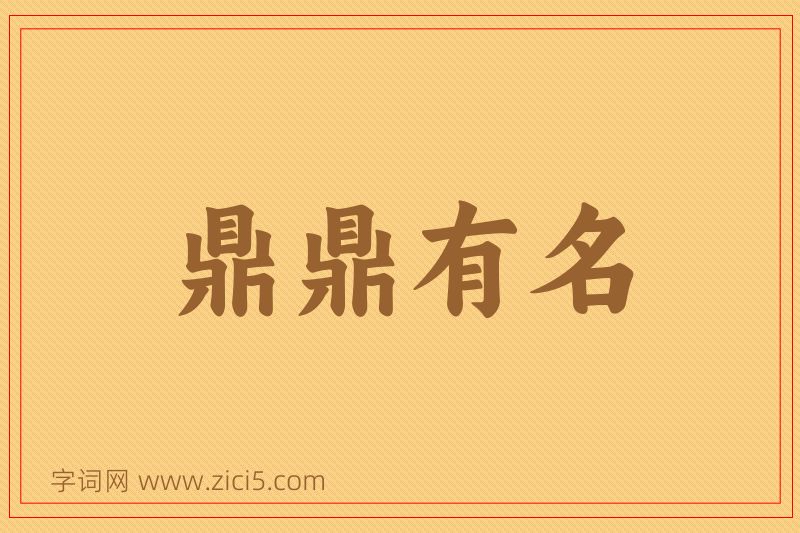 成语鼎鼎有名图片