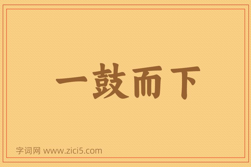 成语一鼓而下图片