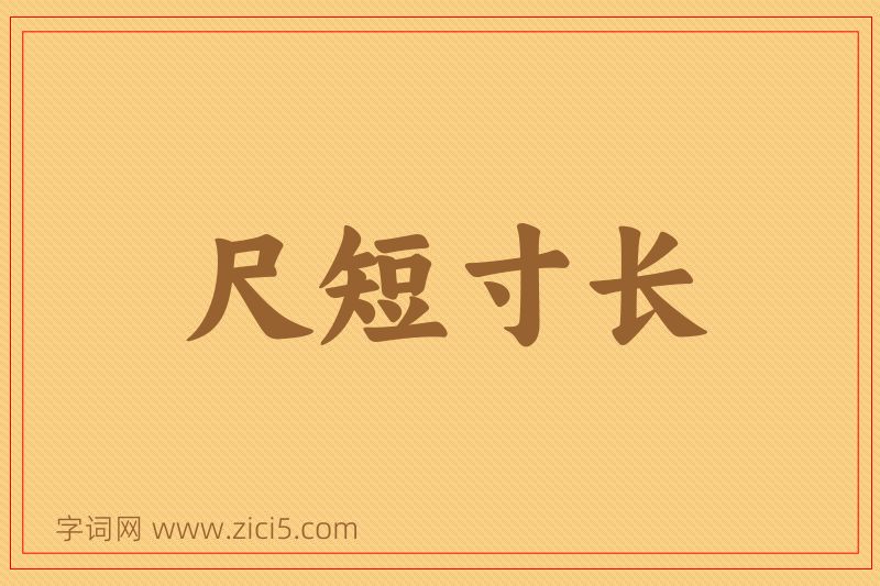 成语尺短寸长图片