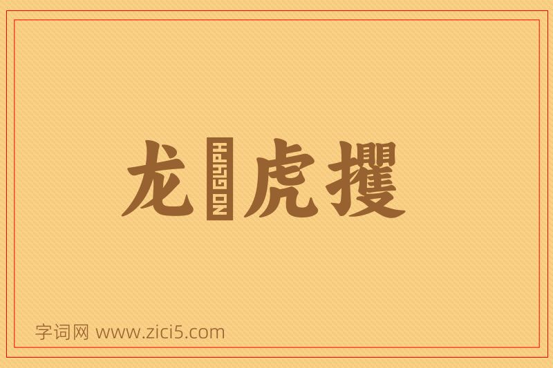 成语龙拏虎攫图片