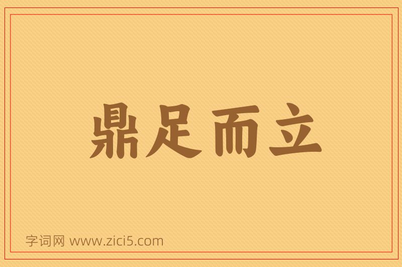 成语鼎足而立图片