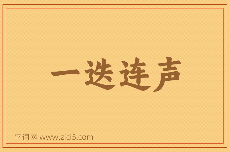成语一迭连声图片
