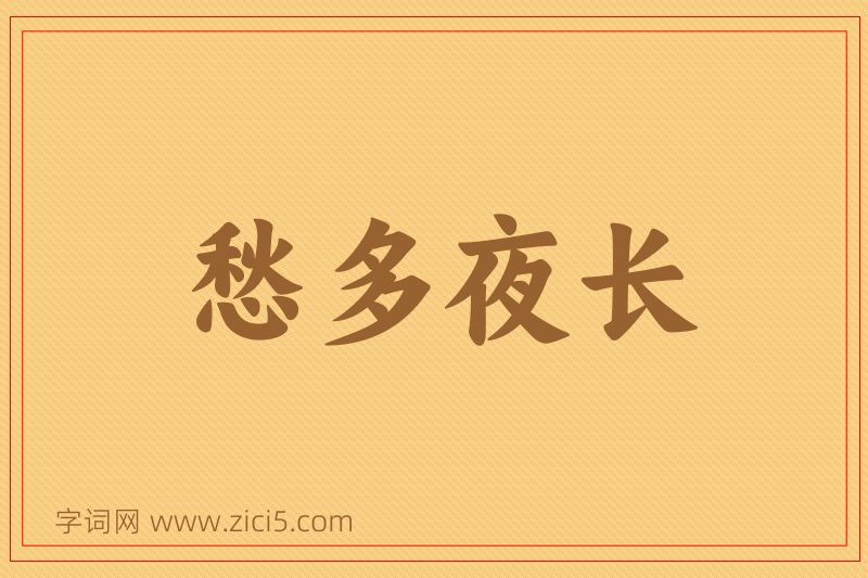 成语愁多夜长图片