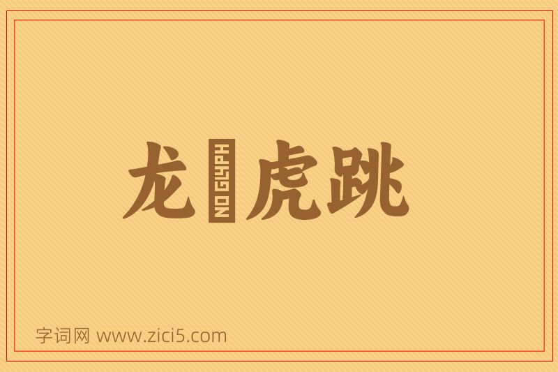 成语龙拏虎跳图片