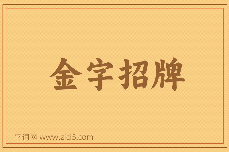成语金字招牌图片
