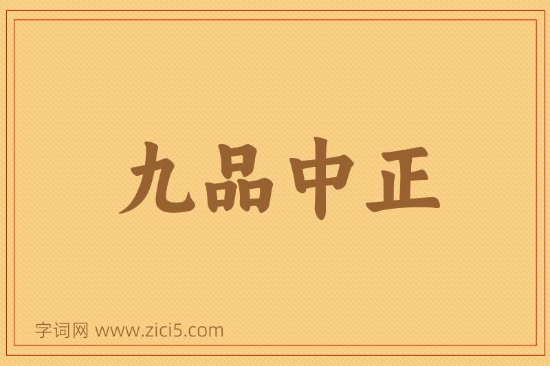 成语九品中正图片
