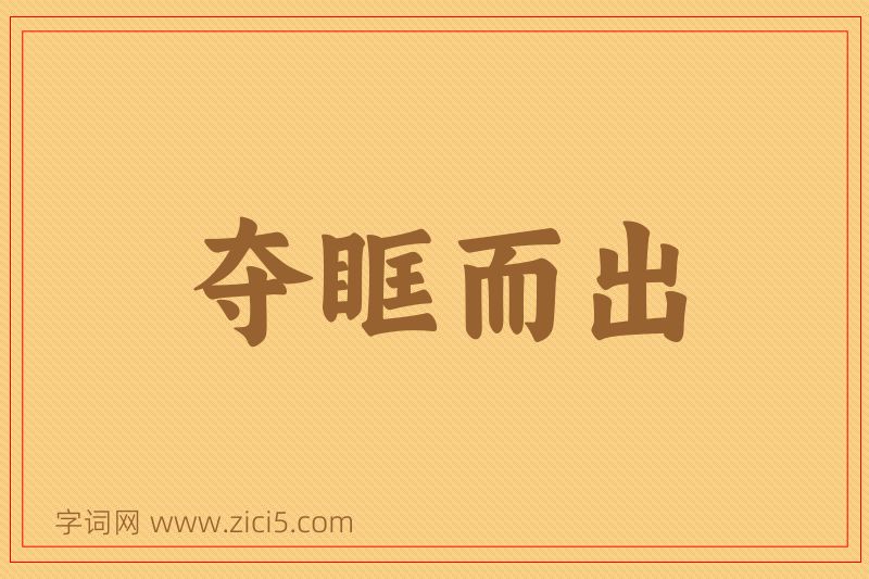 成语夺眶而出图片