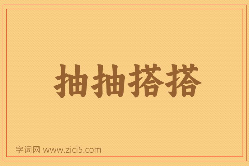 成语抽抽搭搭图片