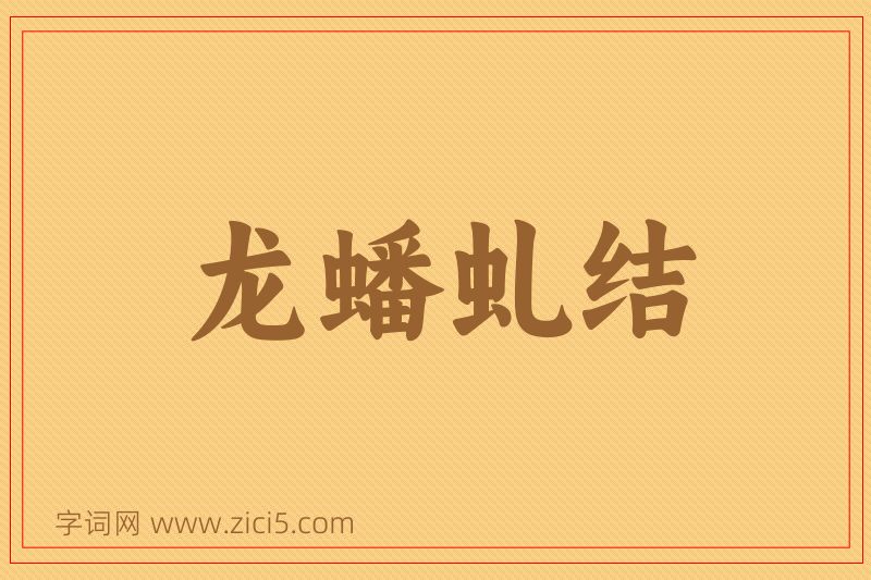 成语龙蟠虬结图片