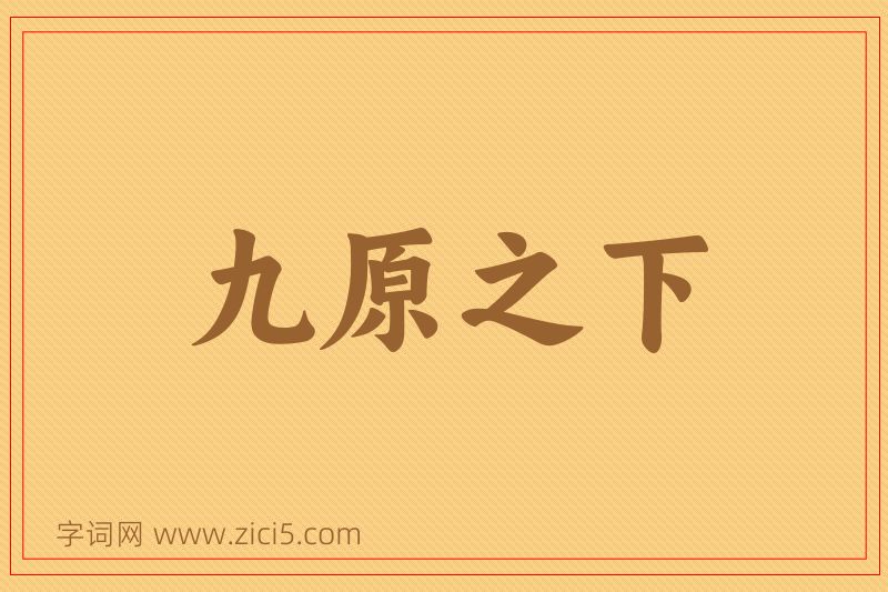 成语九原之下图片