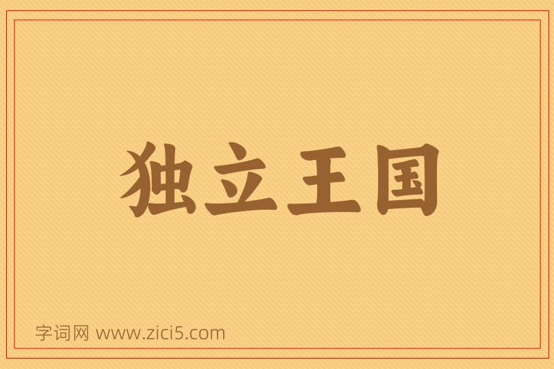 成语独立王国图片