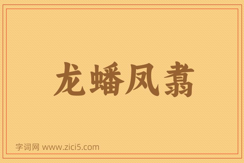 成语龙蟠凤翥图片