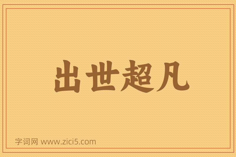 成语出世超凡图片